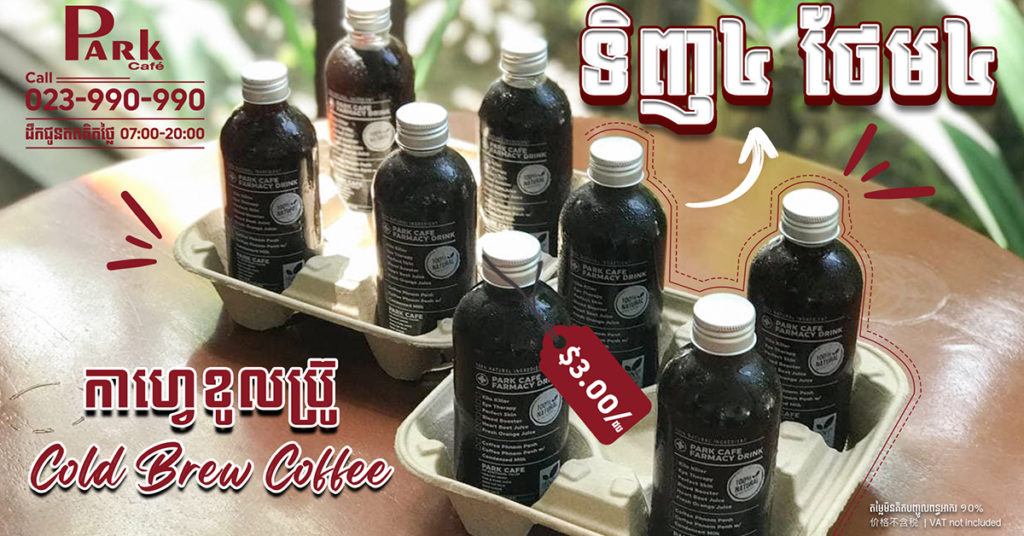 Park Cafe: កាហ្វេខូលប្រ៊ូដែលអាចរក្សាទុកបានលើស ៣សប្តាហ៍ជាមួយការផ្តល់ជូនទីញ៤ដប ថែម៤ដប