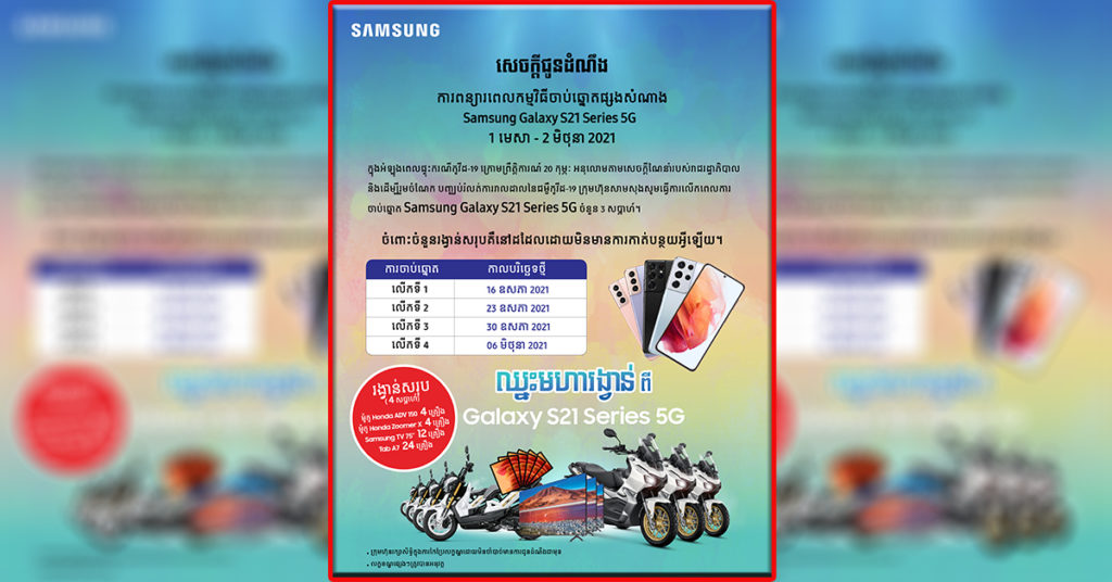 ការលើកពេលចាប់ឆ្នោត Samsung Galaxy S21 Series 5G ក្នុងកំឡុងពេលផ្ទុះករណីកូវីត-19 ក្រោមព្រឹត្តិការណ៍ 20 កុម្ភៈ