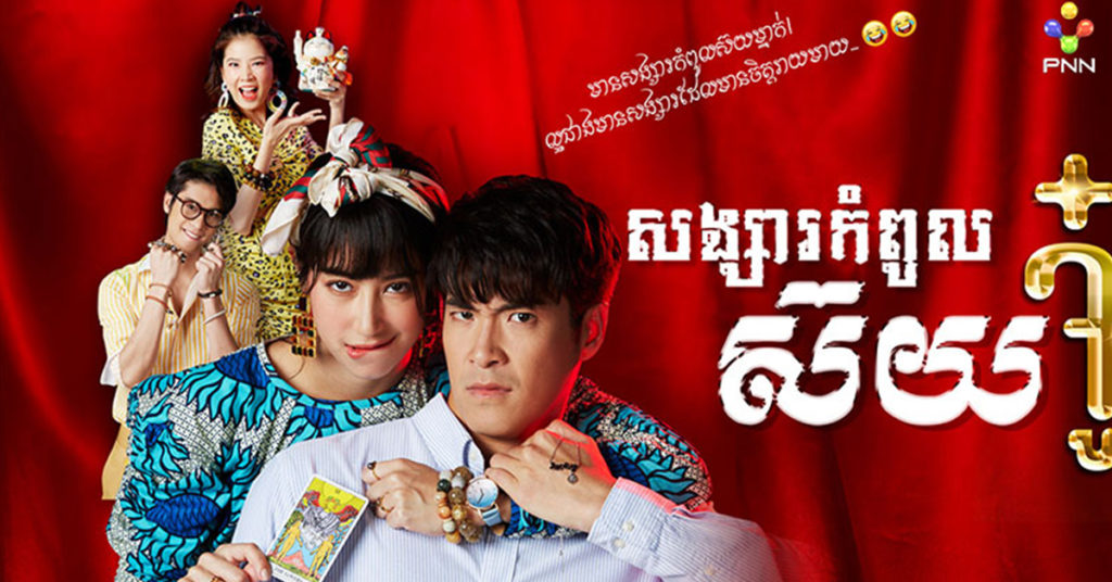«សង្សារកំពូលស៊យ» ថ្មីៗពីភីអិនអិន! តើជីវិតឡាគីណា នឹងជួបរឿងបែបណាខ្លះ ក្នុងជីវិតផ្សងព្រេងលេខសំណាងរបស់នាង?