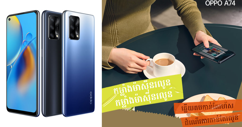 OPPO A74 ឆ្ពោះទៅមុខជាមួយល្បឿនដ៏អស្ចារ្យជាងគេក្នុងតម្លៃត្រឹមតែ $259 មានលក់នៅលើទីផ្សារស្មាតហ្វូនកម្ពុជាហើយ