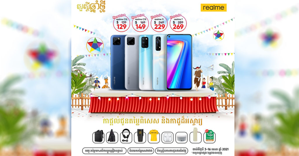 ឱកាសពិសេស! តម្លៃពិសេសពី realme ជាមួយនឹងកាដូជាច្រើនកំពុងរងចាំអ្នកក្នុងពិធីបុណ្យចូលឆ្នាំខ្មែរ