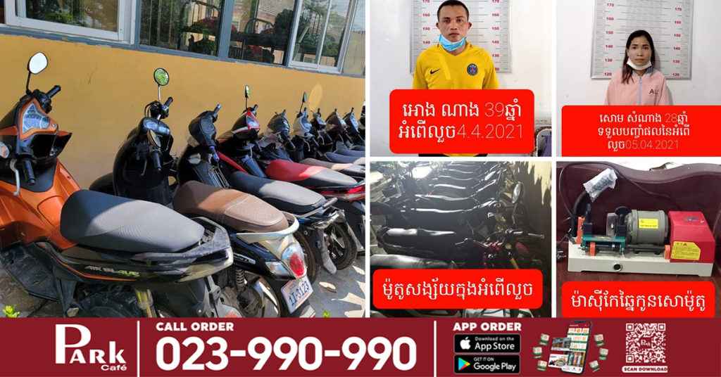 ជនសង្ស័យ២នាក់ ដោយម្នាក់ជាអ្នកលួច និងម្នាក់ទៀតជាអ្នកទទួលផលចោរកម្ម ត្រូវបានសមត្ថកិច្ចក្របួចជាប់ និងដកហូតម៉ូតូ១៩គ្រឿង នៅក្រុងព្រះសីហនុ