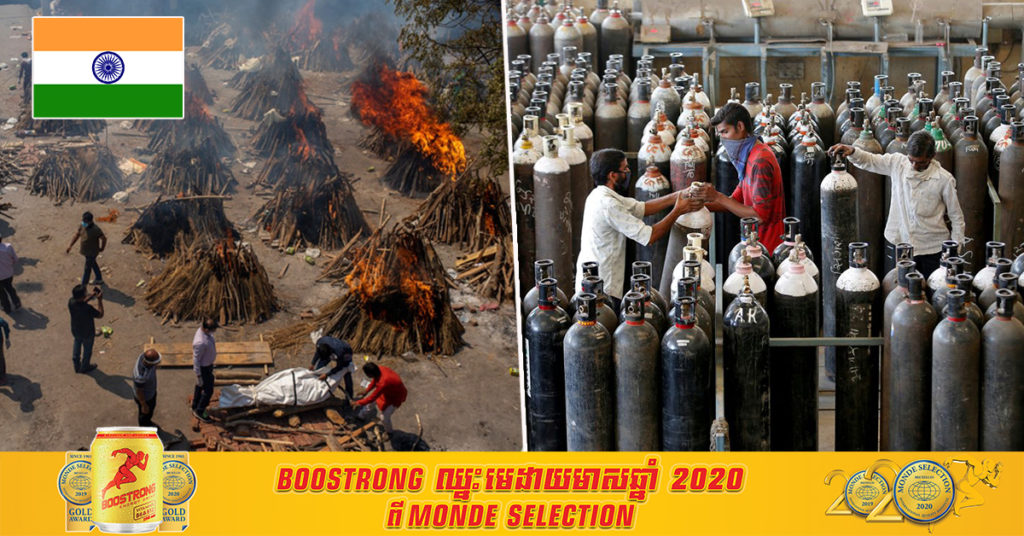 ថ្ងៃនេះ ប្រទេសឥណ្ឌាបំបែកកំណត់ត្រាឆ្លងថ្មីមួយទៀត ដោយមានអ្នកឆ្លងជំងឺកូវីដ១៩ ថ្មីជាង ៣៦០,០០០ នាក់ និងមរណភាពបន្ថែមជាង ៣,០០០ នាក់