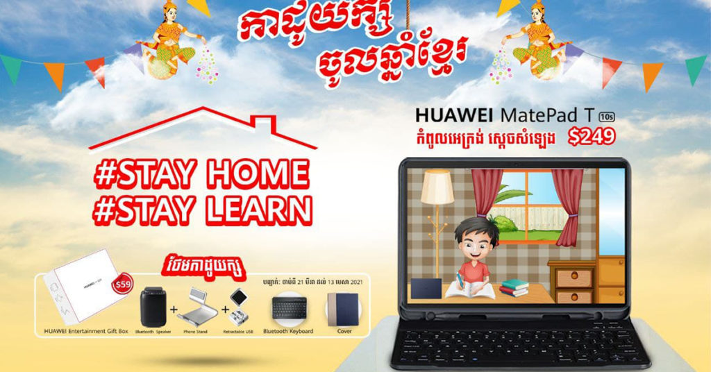 ចូលរួមពង្រឹងការរៀនកូនៗនៅផ្ទះជាមួយ Huawei  ក្នុងយុទ្ធនាការ “នៅផ្ទះក៍រៀនបាន Stay Home  Stay Learn” ទាន់មានថែមកាដូយក្ស  Huawei Entertainment Gift Box តម្លៃ $59 ស្វាគមន៍ឆ្នាំថ្មី…