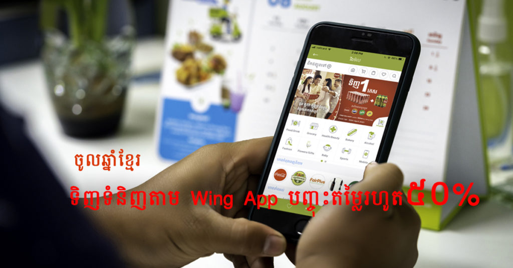 ទិញទំនិញតាម Wing App មិនចាំបាច់មានទឹកប្រាក់ក្នុងគណនី   ហើយបញ្ចុះតម្លៃ៥០%ទៀត
