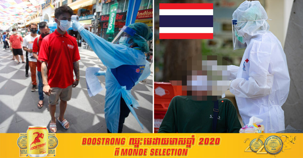 ថ្ងៃនេះ ប្រទេសថៃបានកត់ត្រាករណីថ្មីនៃជំងឺកូវីដ១៩ចំនួន ១,៤៧០ករណី ដែលសុទ្ធតែជាការចម្លងក្នុងសហគមន៍ទាំងអស់ និងមរណភាពចំនួន ៧ ករណីបន្ថែមទៀត