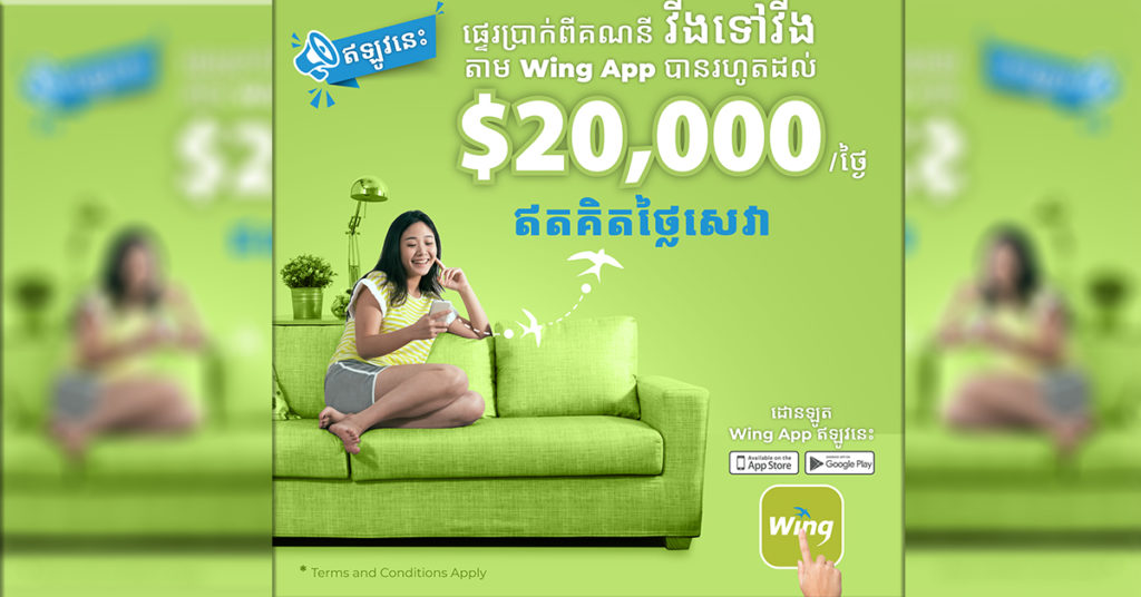 វីង អនុញ្ញាតឲ្យអតិថិជនអាចផ្ញើប្រាក់ពីគណនីវីង ទៅគណនីវីងមិនអស់ថ្លៃសេវា