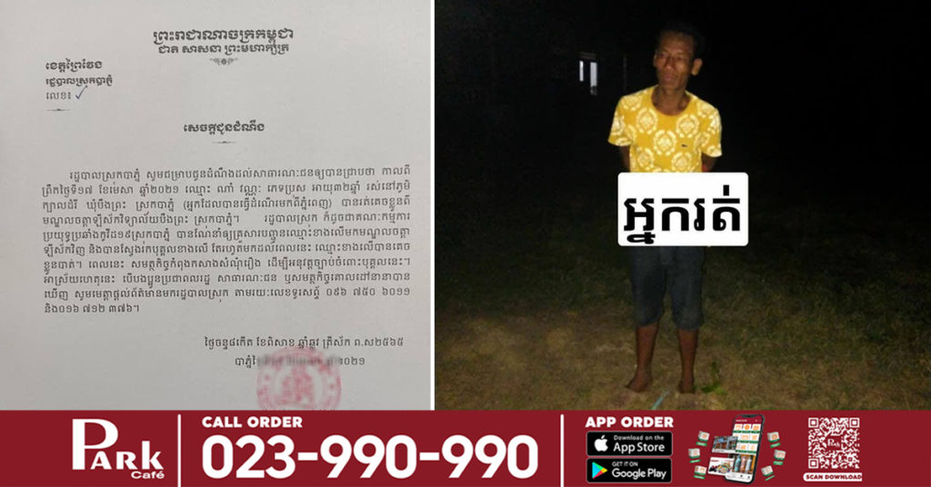 បន្ទាន់! អាជ្ញាធរស្រុកបាភ្នំ កំពុងតាមរកបុរសម្នាក់ ដែលរត់គេចខ្លួនពីមណ្ឌលចត្តាឡីស័កវិទ្យាល័យបឹងព្រះ ស្រុកបាភ្នំ