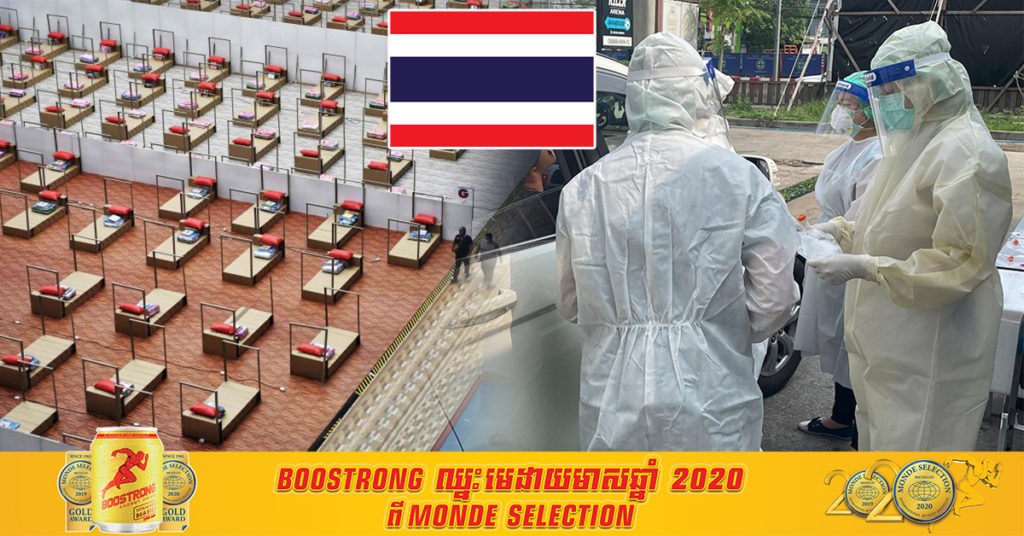 ៤ខ្ទង់រាល់ថ្ងៃ! ប្រទេសថៃរកឃើញអ្នកឆ្លងជំងឺកូវីដ១៩ ថ្មីចំនួន ១,៤៤៣នាក់ និងការស្លាប់ថ្មី ៤នាក់ បន្ថែមទៀតនៅថ្ងៃអង្គារនេះ