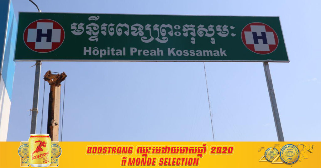 ជូនដំណឹង! បុគ្គលិកនិងអ្នកទៅសួរសុខទុក្ខអ្នកជំងឺ នៅឯមន្ទីរពេទ្យព្រះកុសុមៈ មានជំងឺកូវីដ-១៩, អ្នកធ្លាប់បានទៅទីនោះនៅថ្ងៃទី០៨ ដល់ថ្ងៃទី១៨ សូមរួសរាន់ទៅធ្វើតេស្តរកមេរោគ