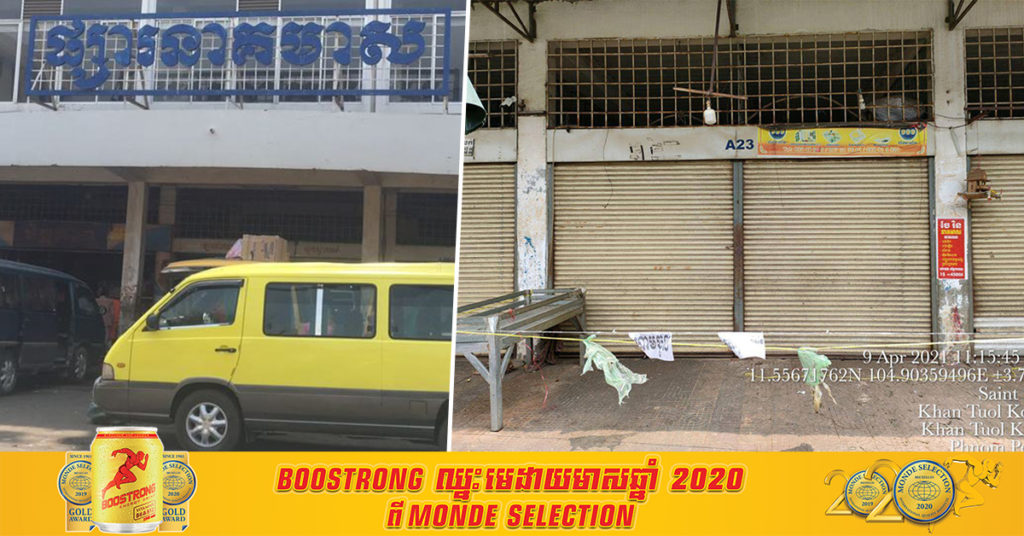 ជូនដំណឹង! អ្នកលក់បន្លែនៅផ្សារនាគមាសតូបលេខA23 មានជំងឺកូវីដ-១៩ អ្នកធ្លាប់បានទៅទីនោះនៅថ្ងៃទី២១ ដល់ថ្ងៃ៦ ខែមេសា សូមទៅធ្វើតេស្ត