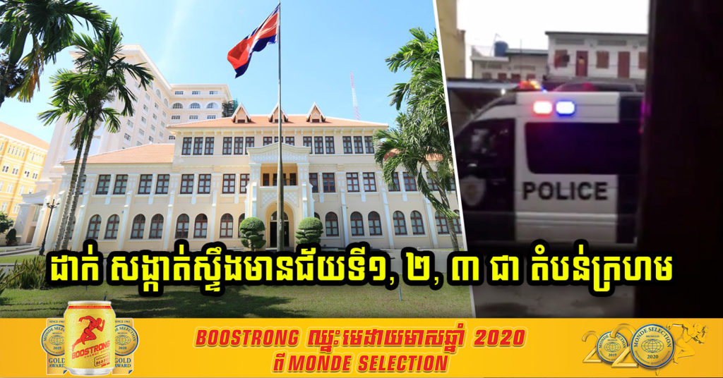 សម្រេចដាក់ សង្កាត់ស្ទឹងមានជ័យទី១, ទី២ និង ទី៣ នៃខណ្ឌមានជ័យ ជា “តំបន់ក្រហម”