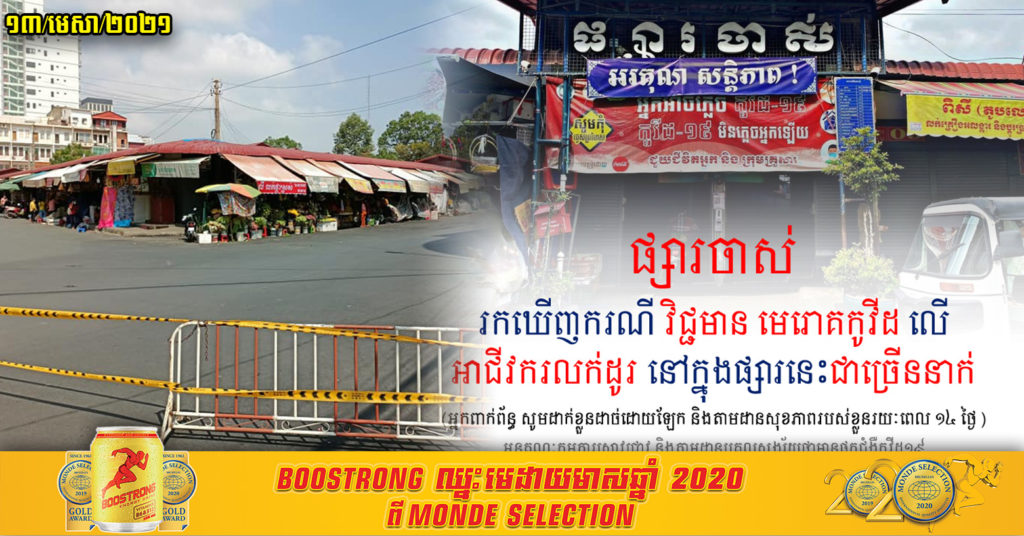 អនុគណៈកម្មការស្រាវជ្រាវជំងឺកូវីដ-១៩ បញ្ជាក់ថា រកឃើញវិជ្ជមាន លើអាជីវករផ្សារចាស់ជាច្រើននាក់