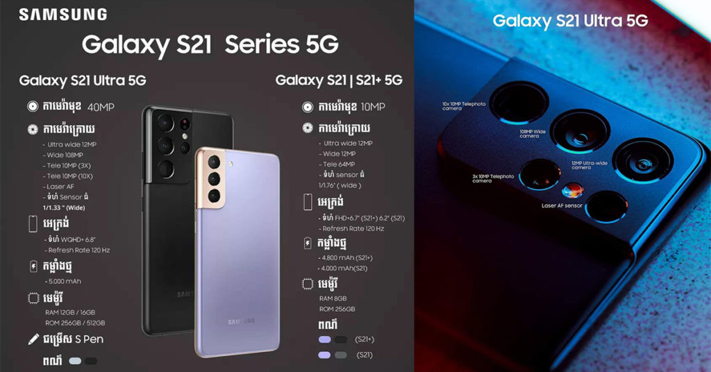 Samsung Galaxy S21 ស៊េរី ជាប់ជាកំពូលស្មាតហ្វូនដែលមាន កាមេរ៉ាល្អផ្តាច់គេ…គុណភាពរូបភាពថតច្បាស់បំផុតចំណាត់ថ្នាក់ទី 1 និងទទួលបានផ្កាយ 5 ពេញ ពីគេហទំព័រ VCX លំដាប់ពិភពលោក…!