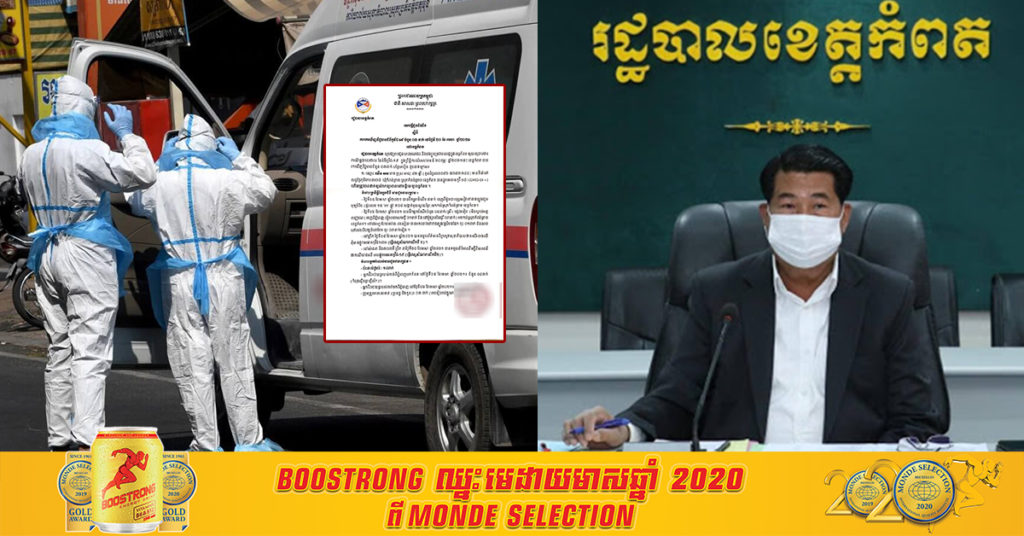 រដ្ឋបាលខេត្តកំពត រកឃើញអ្នកវិជ្ជមានកូវីដ-១៩ ចំនួន៣នាក់, សូមអ្នកពាក់ព័ន្ធប្រញាប់ទៅធ្វើតេស្តជាបន្ទាន់