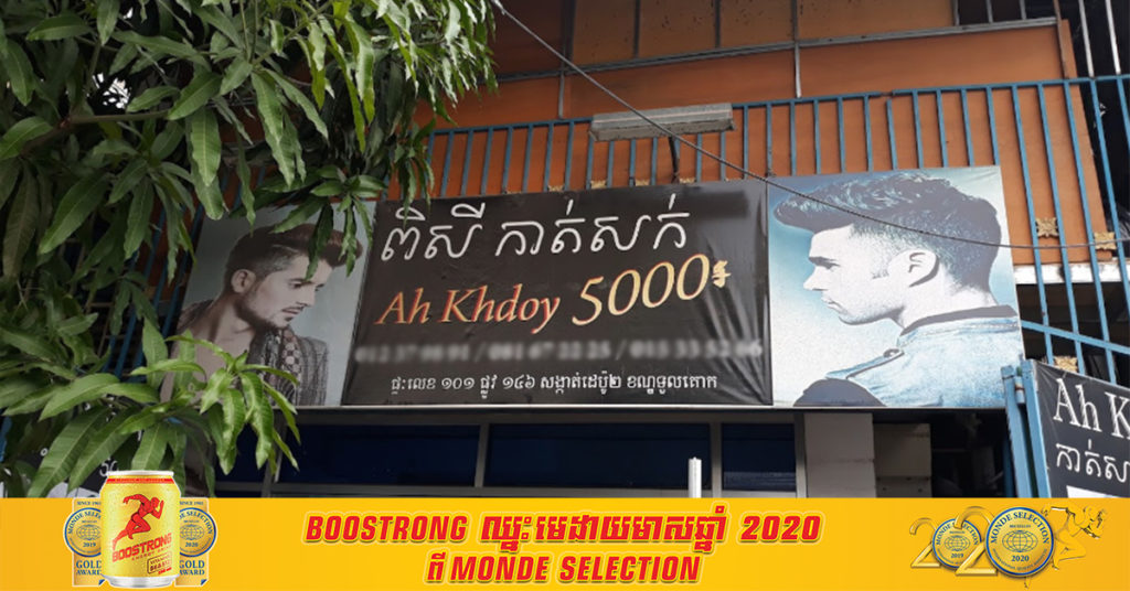ជូនដំណឹង! ជាងអ៊ុតសក់ ហាង Ah Khdoy នៅសង្កាត់ផ្សារដេប៉ូ២ មានវិជ្ជមានកូវីដ-១៩ សូមអ្នកពាក់ព័ន្ធរឺធ្លាប់ទៅកាត់សក់នៅទីនោះ ទៅធ្វើតេស្តជាបន្ទាន់