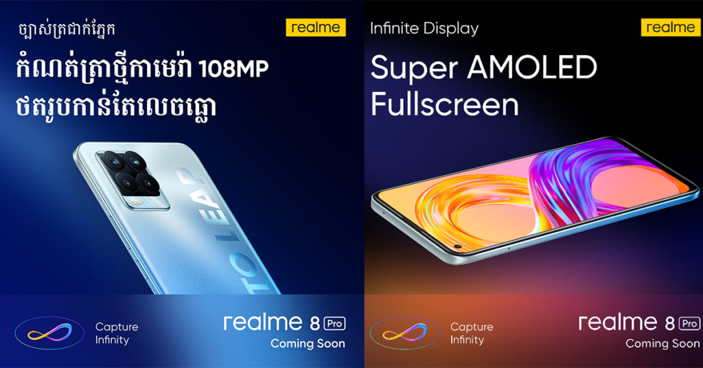 កំពូលស្មាតហ្វូន realme 8 Pro ឈានមុខគេបច្ចេកវិទ្យាសាកលឿន 50W SuperDart，សាកថ្ម 17 នាទីបាន 50%  ឆ្ពោះទៅមុខដើម្បីក្តីស្រមៃ !
