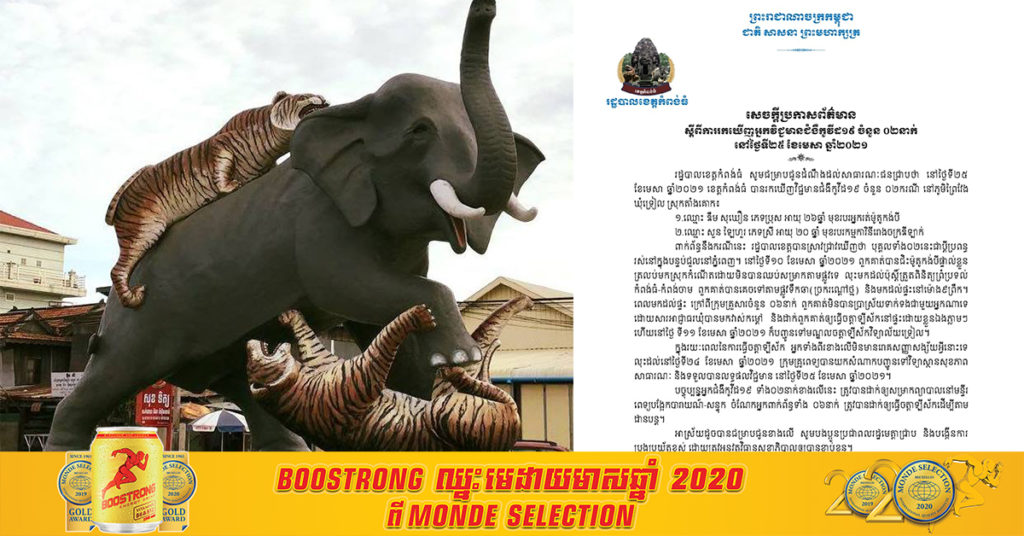 អាជ្ញាធរខេត្តកំពង់ធំ រកឃើញអ្នកជំងឺកូវីដ-១៩ ចំនួន២នាក់ ជាប្ដីប្រពន្ធមកពីរាជធានីភ្នំពេញ