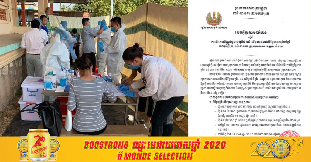 កម្មកររោងចក្រម្នាក់នៅភ្នំពេញ មកដល់កំពង់ចាម ជួបជុំផឹកស៊ីជាមួយមិត្តភក្តិ ចុងក្រោយតេស្តឃើញមានកូវីដ១៩