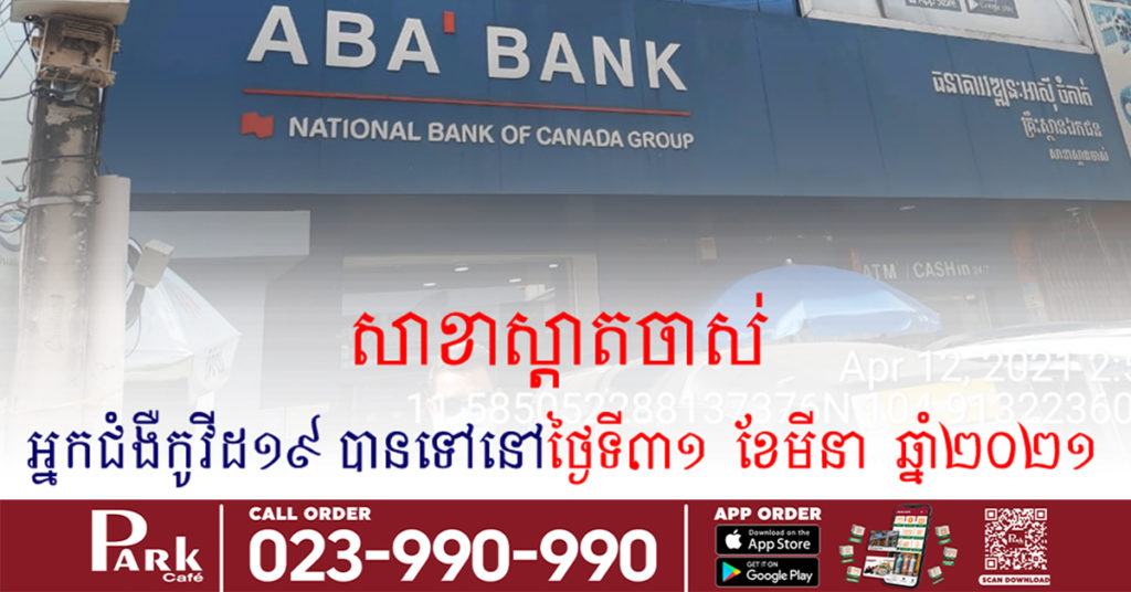អ្នកជំងឺកូវីដ១៩ ធ្លាប់ចូលធនាគារ ABA សាខាស្តាតចាស់ មានរយៈពេលយូរ ក្នុងទីកន្លែងប្រើម៉ាស៊ីនត្រជាក់ និងបិទជិតថែមទៀត សូមអ្នកពាក់ព័ន្ធសូមដាក់ខ្លួនដាច់ដោយឡែក និងតាមដានសុខភាពរបស់ខ្លួនរយៈពេល១៤ថ្ងៃ​