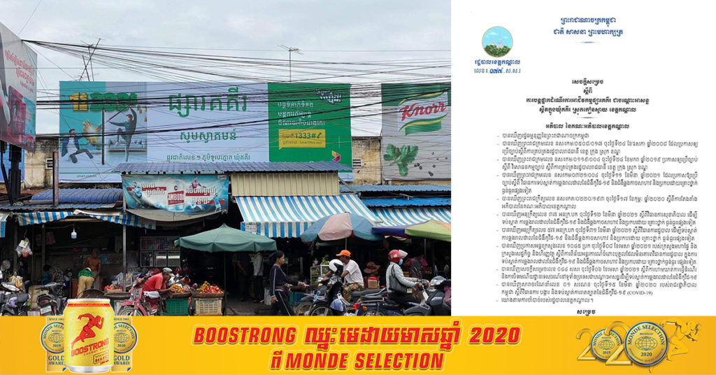 អជ្ញាធរខេត្តកណ្ដាល ប្រកាសផ្អាកផ្សារគគីរជាបណ្តោះអាសន្ន រយៈពេល២សប្តាហ៍បន្តទៀត ដើម្បីទប់ស្កាត់ការឆ្លងជំងឺកូវីដ-១៩