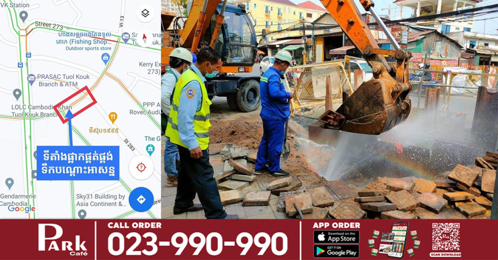 រដ្ឋាករទឹកស្វយ័តក្រុងភ្នំពេញ ប្រកាសផ្អាកផ្គត់ផ្គង់ទឹកស្អាតបណ្ដោះអាសន្ន ចាប់ពីផ្លូវលេខ៥១៦ ដល់ផ្លូវលេខ៥២៨ នៅសង្កាត់បឹងកក់ ខណ្ឌទួលគោក