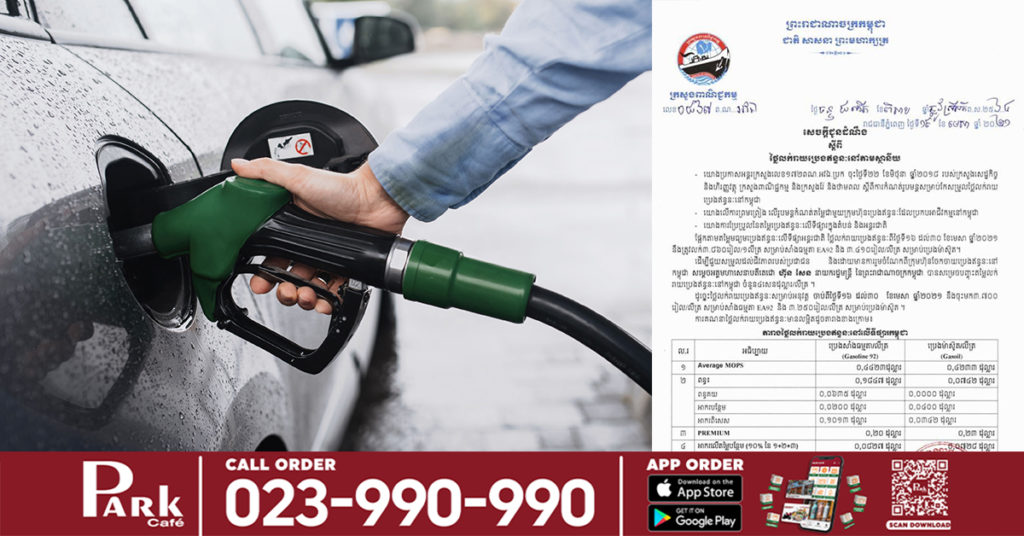 មកដឹងពីតម្លៃប្រេងសាំងថ្មី ចាប់ពីថ្ងៃនេះ រហូតដល់ដាច់ខែមេសា