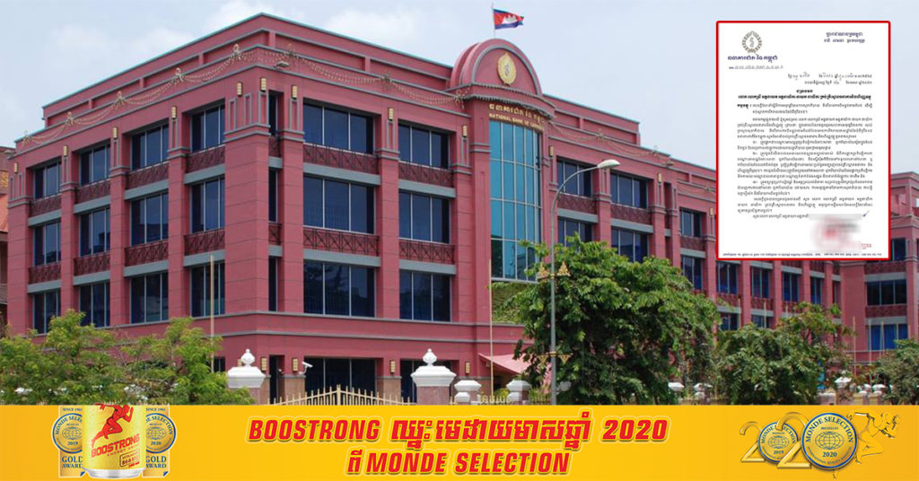 ធនាគារជាតិនៃកម្ពុជា ណែនាំ ៣ចំនុច ដល់គ្រឹះស្ថានធនាគារ និងហិរញ្ញវត្ថុ ត្រូវរក្សាបៀវត្សរ៍ និងអត្ថប្រយោជន៍នានារបស់បុគ្គលិក ជាប់ធ្វើចត្តាឡីស័ក ឬនៅតំបន់បិទខ្ទប់