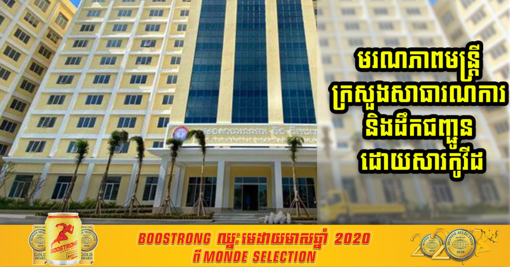 ក្រសួងសាធារណការ ចេញសេចក្តីជូនដំណឹង ស្តីពីមរណភាព លោកអនុប្រធាននាយកដ្ឋានដឹកជញ្ជូនផ្លូវគោក ដោយសារជំងឺកូវីដ-១៩