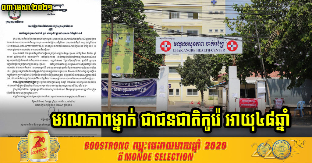 Breaking News ! បុរសជនជាតិកូរ៉េ អាយុ៤៨ឆ្នាំ បានទទួលមរណភាពដោយសារជំងឺកូវីដ-១៩ នៅមណ្ឌលសុខភាពចាក់អង្រែ