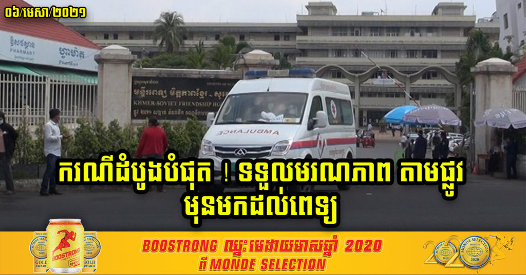 ករណីដំបូងបំផុត ! បុរសអាយុ៣៥ឆ្នាំ នៅខេត្តព្រៃវែង បានទទួលមរណភាពដោយសារជំងឺកូវីដ-១៩ មុនពេលចូលមកដល់មន្ទីរពេទ្យទៅទៀត