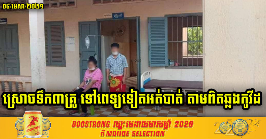អស់ទាស់ ! គាត់ចេញរោគសញ្ញាតាំងពីថ្ងៃ២០ មីនា ហើយទៅស្រោចទឹកគ្រូខ្មែរ អស់៣គ្រូ និងទៅពេទ្យព្យាបាលទៀតក៏មិនបាត់ ចុងក្រោយបានដឹងថាឆ្លងកូវីដ-១៩