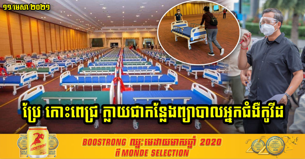 សកម្មភាពយកមជ្ឈមណ្ឌលអាពាហ៍ពិពាហ៍ កោះពេជ្រ រៀបចំជាកន្លែងព្យាបាលអ្នកជំងឺកូវីដ-១៩