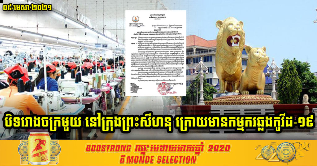 កម្មកររោងចក្រកាត់ដេរសម្លៀកបំពាក់នៅក្រុងព្រះសីហនុ ឆ្លងជំងឺកូវីដ-១៩ ពេលនេះអាជ្ញាធរអោយបិទរោងចក្រជាបន្ទាន់លែងអោយចេញ-ចូល