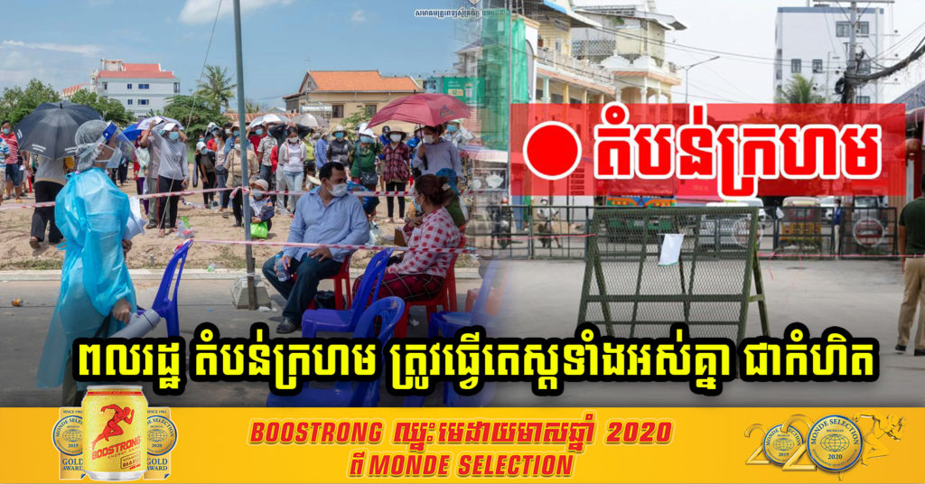 ដំណឹងបន្ទាន់ ! រដ្ឋបាលរាជធានីភ្នំពេញ ប្រកាសអោយពលរដ្ឋស្នាក់នៅក្នុង “តំបន់ក្រហម” ទាំងអស់ទៅធ្វើតេស្តរកវីរុសកូវីដ-១៩ ជាកំហិត បើមិនសហការ ត្រូវទទួលទោសតាមច្បាប់
