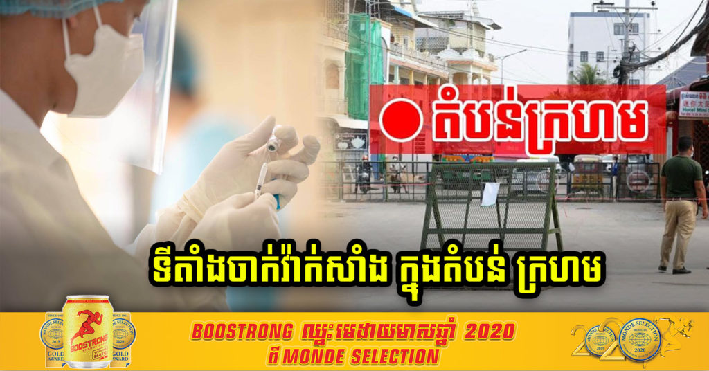 បញ្ចេញតារាងទីតាំងចាក់វ៉ាក់សាំង សំរាប់អ្នករស់នៅតំបន់ក្រហមទាំងអស់