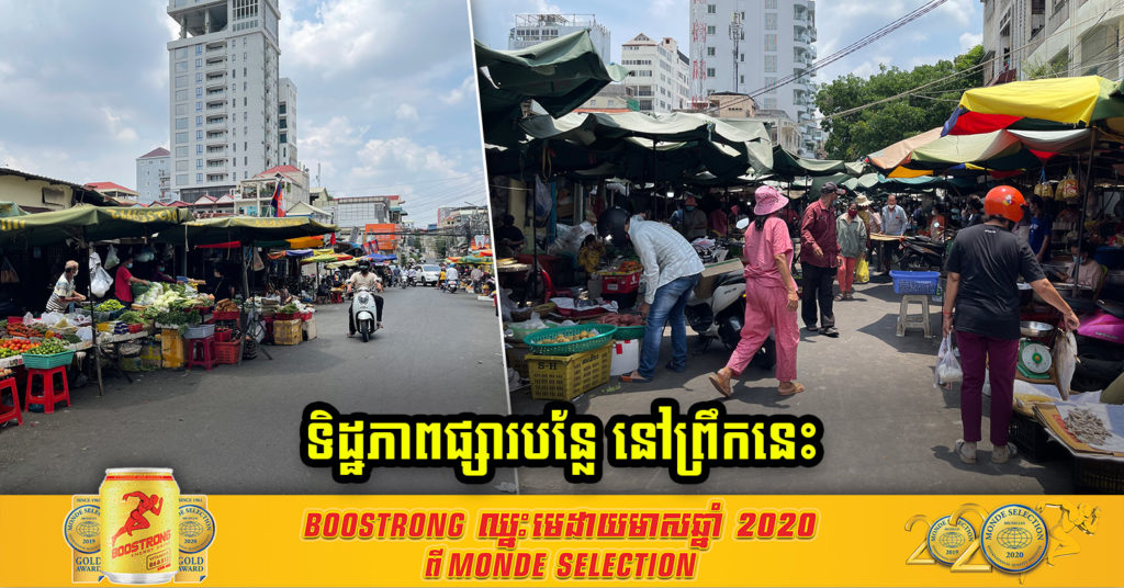 ទិដ្ឋភាពនៅតាមផ្សារបន្លែ ម្ហូប នានាក្នុងថ្ងៃទី១ នៃការបិទខ្ទប់រាជធានីភ្នំពេញ