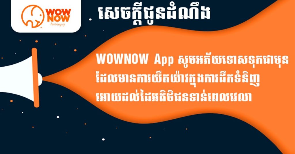 WOWNOW ចេញសេចក្តីជូនដំណឹងសុំអភ័យទោសដល់អតិថិជនដោយសារ….