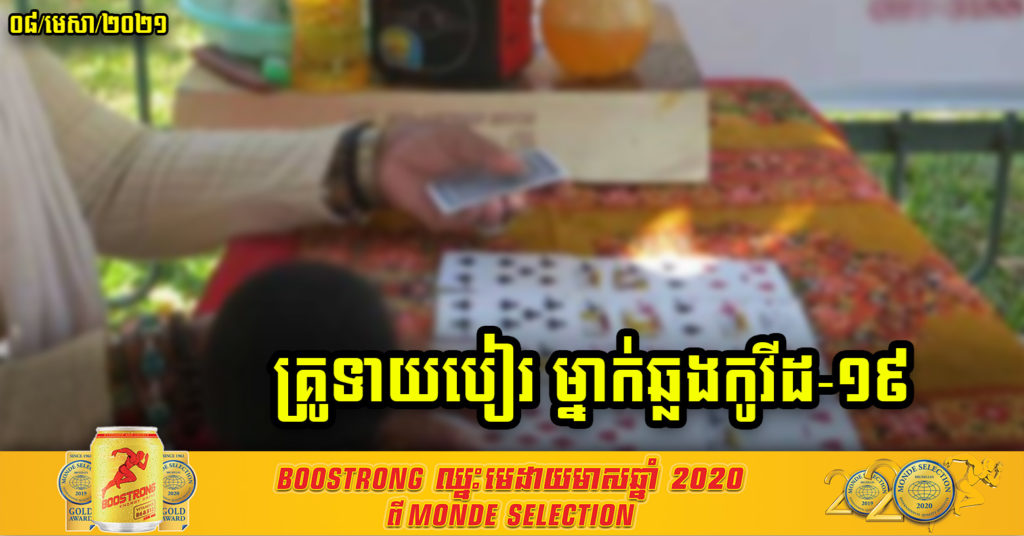 គ្រូទាយបៀរម្នាក់ ឆ្លងកូវីដ-១៩ សូមអ្នកពាក់ព័ន្ធប្រញាប់ទៅធ្វើតេស្តអោយបានលឿនបំផុត