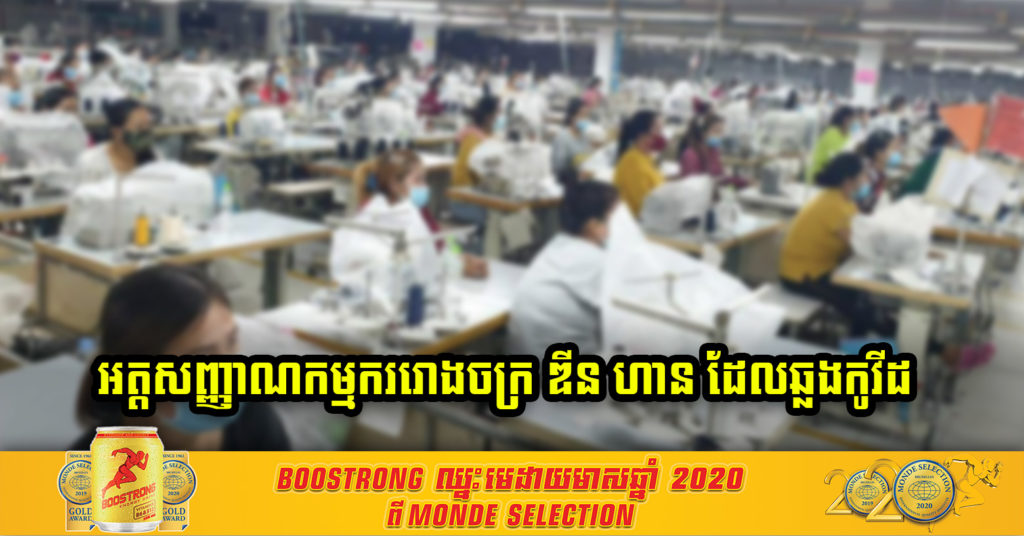 ឆ្លងលឿនណាស់ ! បង្ហាញអត្តសញ្ញាណ កម្មកររោងចក្រ ឌីន ហាន ២២នាក់ដែលបានឆ្លងកូវីដ-១៩