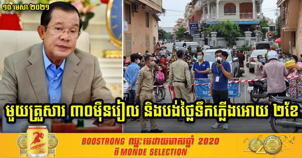 គ្រួសារដែលត្រូវចត្តាឡីស័ក ក្នុងតំបន់បិទខ្ទប់ទាំងអស់ នឹងទទួលបានការឧបត្ថម្ភ ៣០ម៉ឺនរៀល ហើយរដ្ឋជួយបង់ថ្លៃទឹកភ្លើង ជំនួស២ខែ