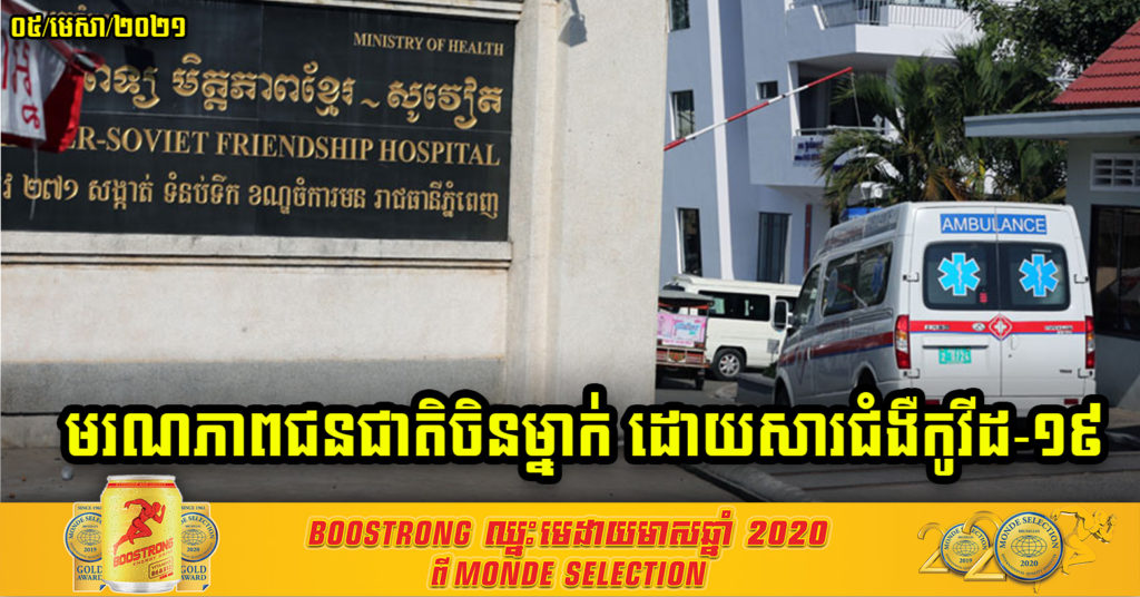Breaking News ! ជនជាតិចិនអាយុ៤២ឆ្នាំ បានទទួលមរណភាពដោយសារជំងឺកូវីដ-១៩ នៅមន្ទីរពេទ្យមិត្តភាពខ្មែរ-សូវៀត
