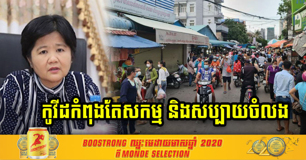 លោកជំទាវ ឱ វណ្ណឌីន បញ្ជាក់ថា វីរុសកូវីដ-១៩ កំពុងតែសកម្ម និងសប្បាយចិត្តក្នុងការវាលុកនៅតាមទីតាំងប្រមូលផ្តុំមនុស្សច្រើន និងអំពាវនាវអោយពលរដ្ឋអនុវត្តវិធានការរដ្ឋាភិបាល ជាជាងធ្វើដំណើរទៅរកជ្រោះមរណៈ