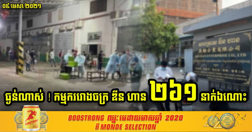 របាយការណ៍ព្រឹកមិញមាន កម្មកររោងចក្រ ឌីន ហាន រកឃើញអ្នកឆ្លងថ្មី ចំនួនដល់ទៅ ២៦១នាក់ឯណោះ
