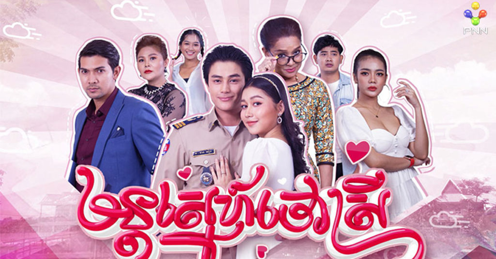 មន្តស្នេហ៍ចៅស្រី សាច់រឿងស្នេហាបែបកំប្លែងពីក្រមុំរូបស្រស់ និងអធិការរូបសង្ហាប្រុសខួច ចាក់ផ្សាយជូនជាផ្លូវការហើយនៅភីអិនអិន