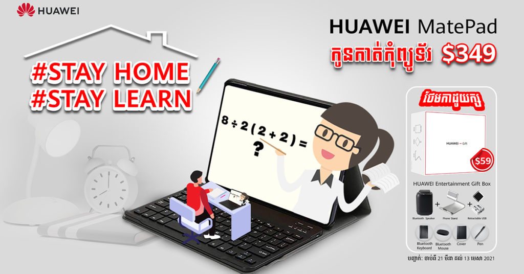 ងាកមកជ្រើសរើសកូនកាត់កុំព្យូទ័រ និង ថេប្លេត ប៉ុន្មានម៉ូឌែលរបស់ក្រុមហ៊ុនហួវៃ សម្រាប់ជម្រុញការសិក្សារៀនសូត្ររបស់បុត្រធីតានៅផ្ទះ
