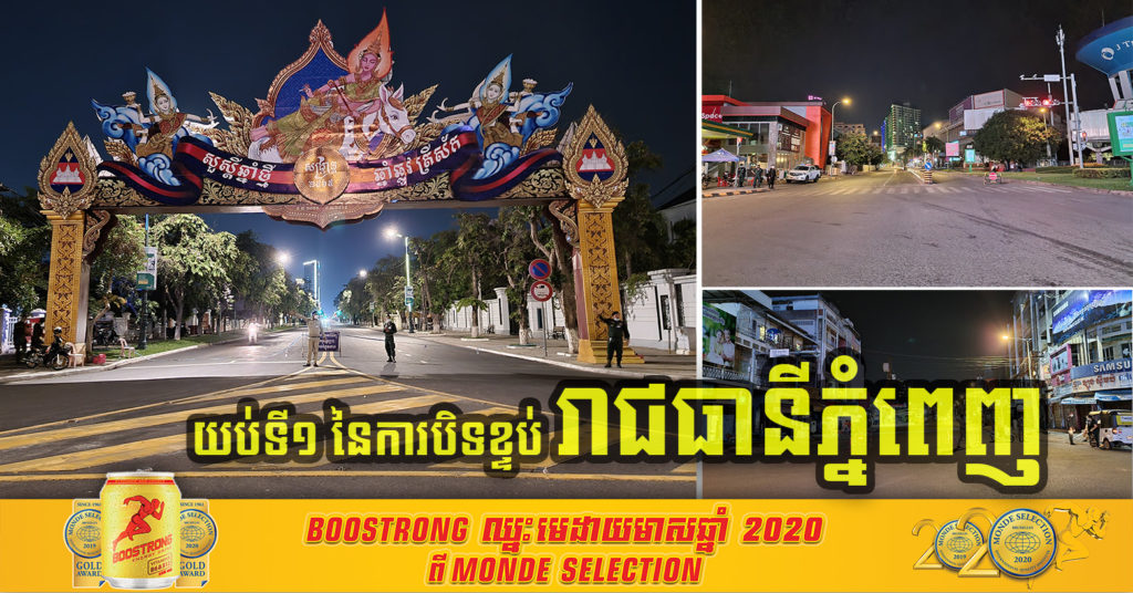 ថ្ងៃទី២ ក្នុងបុណ្យចូលឆ្នាំខ្មែរ និងជាយប់ទី១ នៃការបិទខ្ទប់រាជធានីភ្នំពេញ មានសភាពស្ងប់ស្ងាត់ជាខ្លាំង