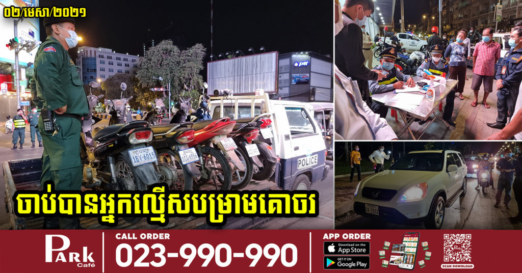 អ្នកបំពានបម្រាមគោចរ ត្រូវបានសមត្ថកិច្ចធ្វើការឃាត់បានជាបន្តបន្ទាប់ ក្នុងរាជធានីភ្នំពេញ