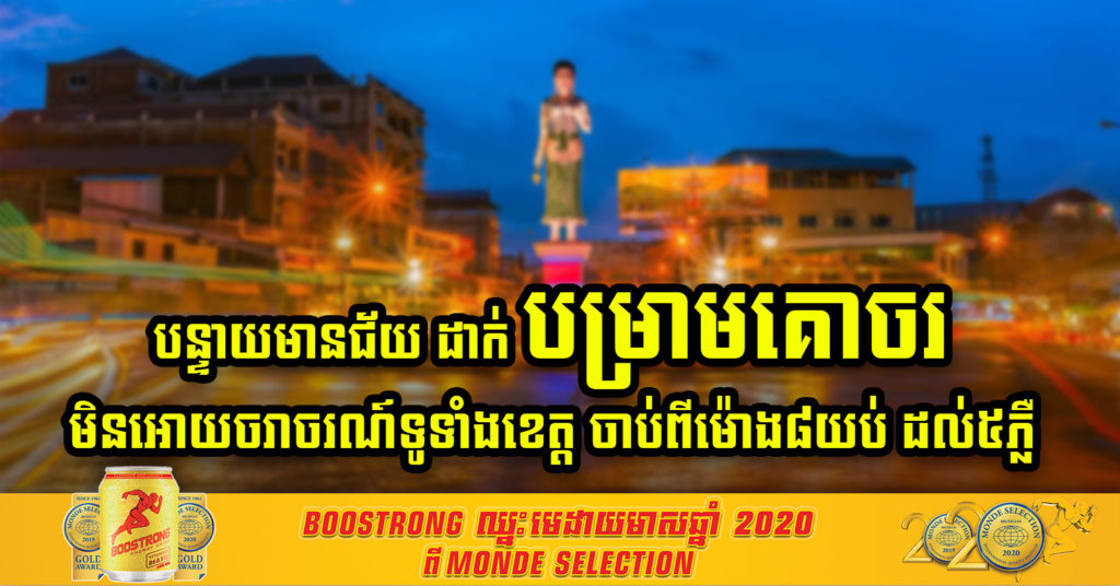 ខេត្តបន្ទាយមានជ័យ ចាប់ផ្តើមអនុវត្តដាក់បម្រាមគោចរ បិទចរាចរណ៍ទូទាំងខេត្ត ចាប់ពីម៉ោង៨យប់ ដល់ម៉ោង៥ភ្លឺ ដូចរាជធានីភ្នំពេញដែរហើយ