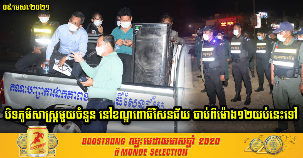 បិទភូមិសាស្ត្រមួយចំនួននៅក្នុងខណ្ឌពោធិ៍សែនជ័យ រយៈពេល១៤ថ្ងៃ ចាប់ពីម៉ោង ១២យប់នេះតទៅ